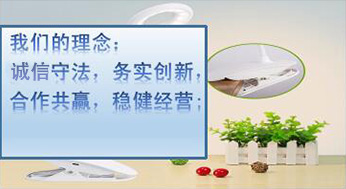 我們的理念：誠信守法，務(wù)實(shí)創(chuàng)新，合作共贏，穩(wěn)健經(jīng)營
